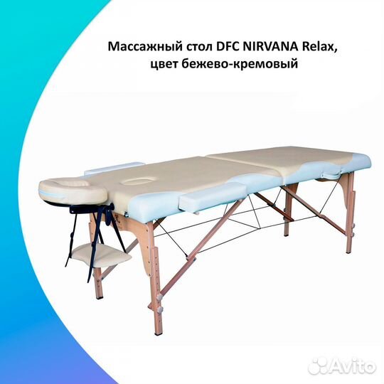 Массажный стол DFC nirvana Relax Бежевый