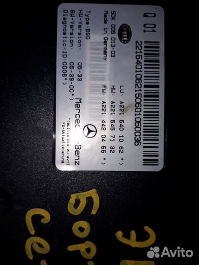 Эбу бортовой сети A2215401062 на Мерседес W221