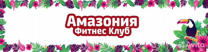 Абонемент в фитнес клуб Амазония-печатники