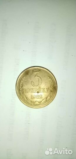 3 копейки 1982