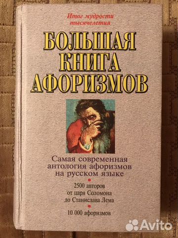 Афоризмы - популярное изд. - 1051 с