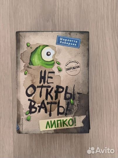 Не открывать