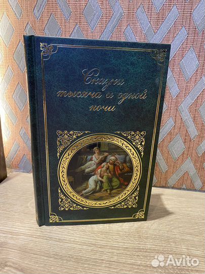 Сказки тысячи и одной ночи. Новые