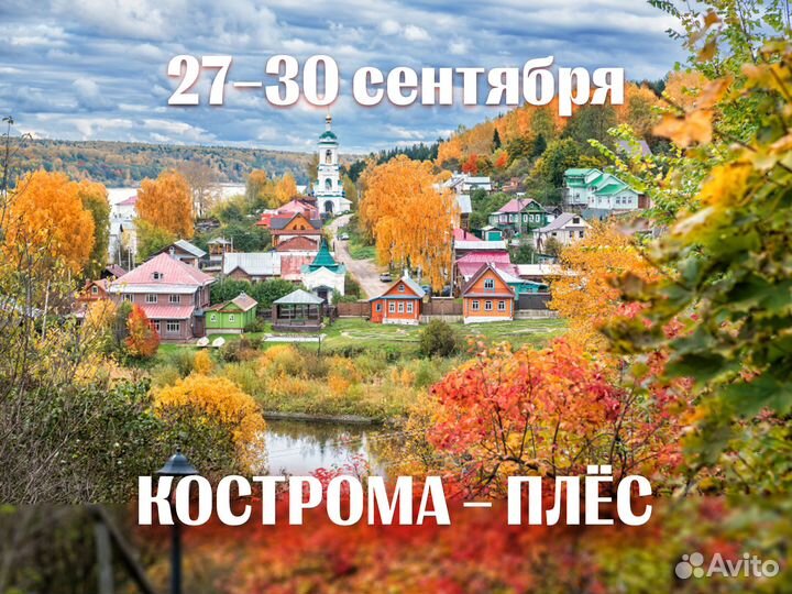 Тур в Кострому и Плёс из Воронежа 27-30 сентября