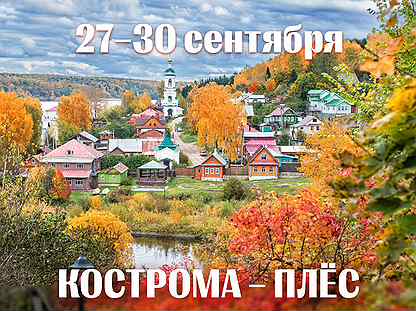 Тур в Кострому и Плёс из Воронежа 27-30 сентября