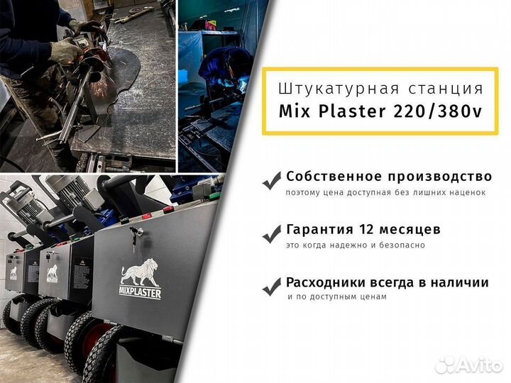 Штукатурные станции 220/380v MixPlaster