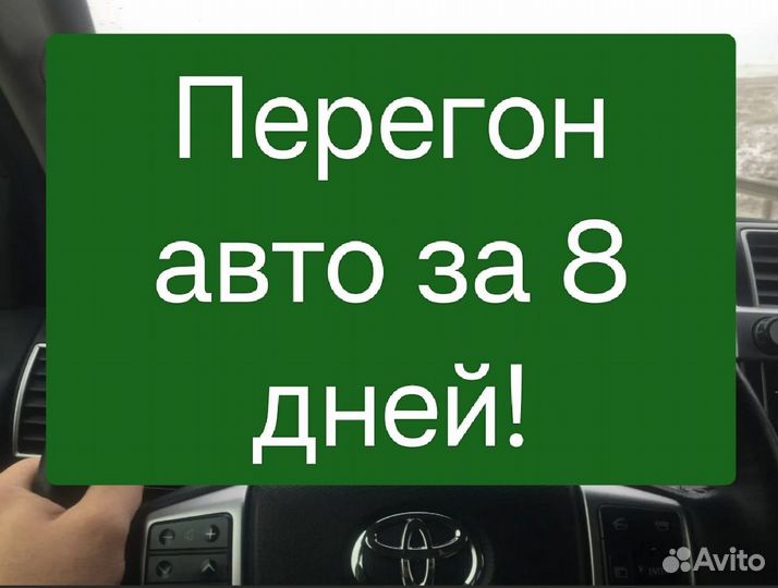 Перегон авто с Владивостока за 8 дней