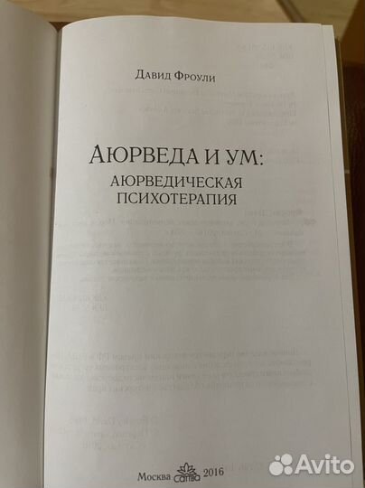 Аюрведа и ум: аюрведическая психотерапия. Д.Фроули