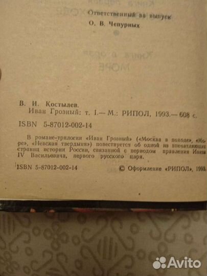 Иван грозный Костылев (комплект из 2 книг)