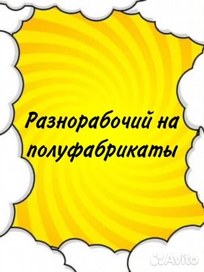 Разнорабочий на полуфабрикаты(через обучение)
