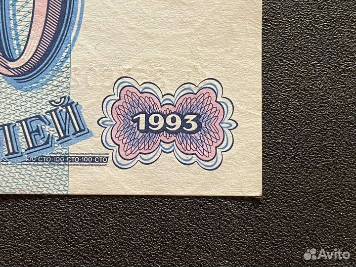 Банкнота 100 рублей 1993 года