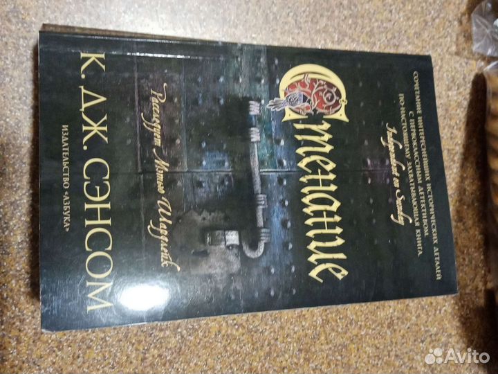 Книга К. Дж. Сэнсом 