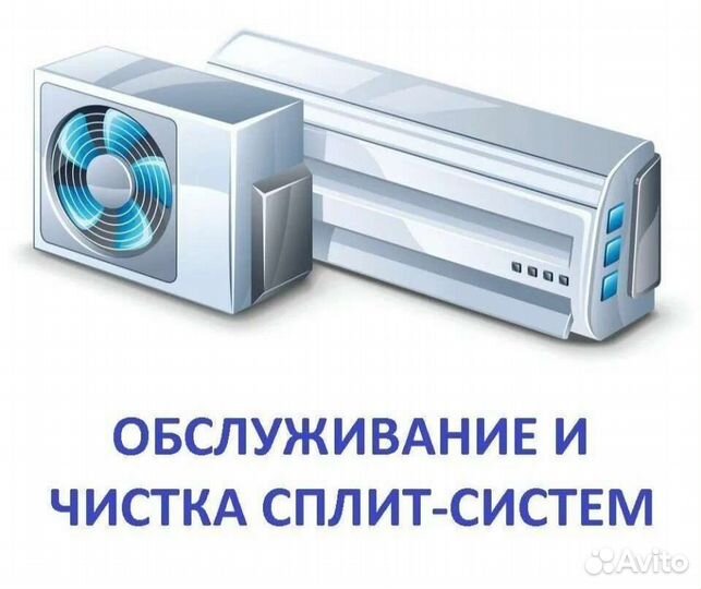 Сплит системы чистка заправка ремонт
