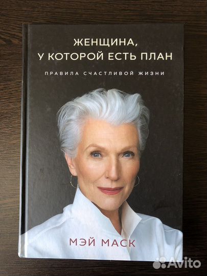 Книга Мэй Маск Женщина, у которой есть план