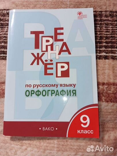 Тренажёр по русскому языку, Орфография, 9 класс
