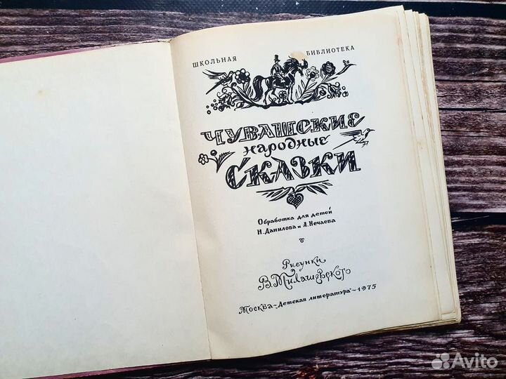 Чувашские народные сказки. 1975 г