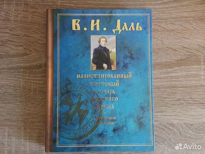 Иллюстрированный толковый словарь русского языка