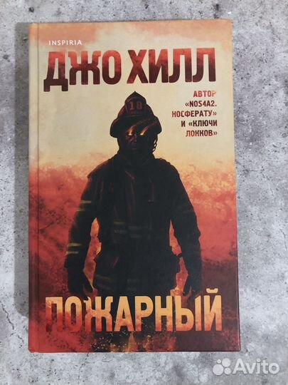 Книга Джо Хилл - Пожарный