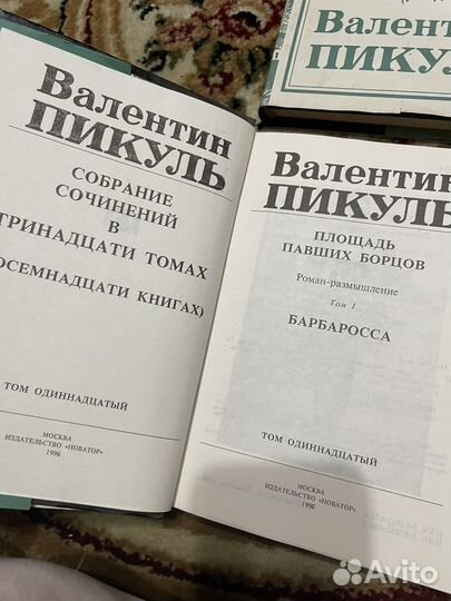 Валентин Пикуль собрание сочинений
