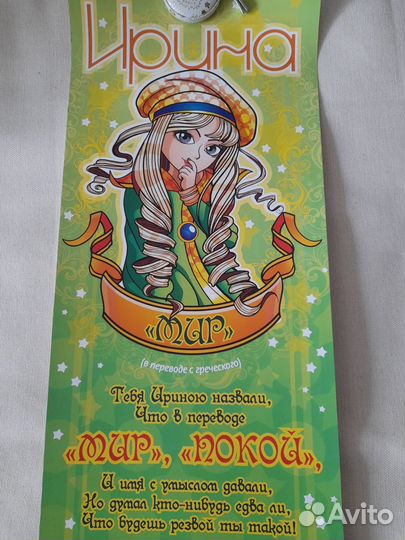 Плакат поздравительный Ирине