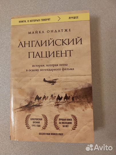 Английский пациент Майкл Ондатже