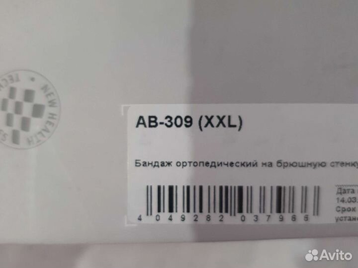 Бандаж ортопедический на брюшную стенку XXL