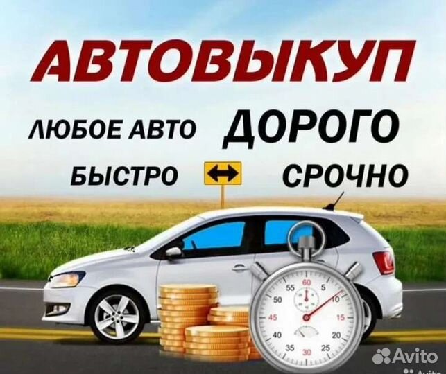 Выкуп автомобилей в любом состоянии