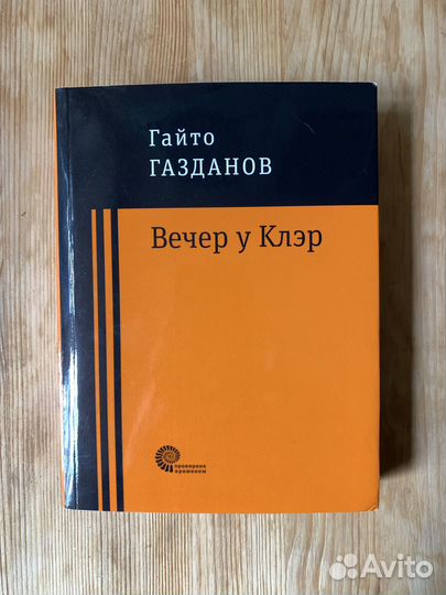 Книга Гайто Газданов Вечер у Клэр