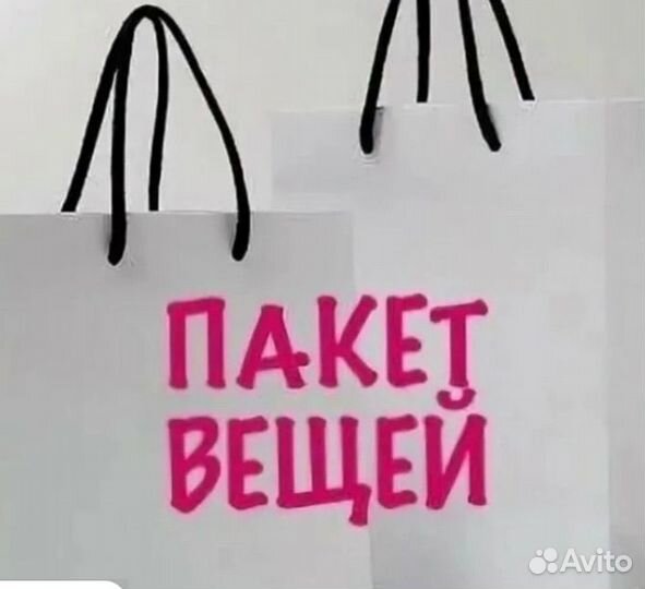 Большой пакет вещей 44-46