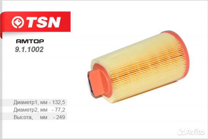 TSN 9.1.1002 Фильтр воздушный TSN 9.1.1002