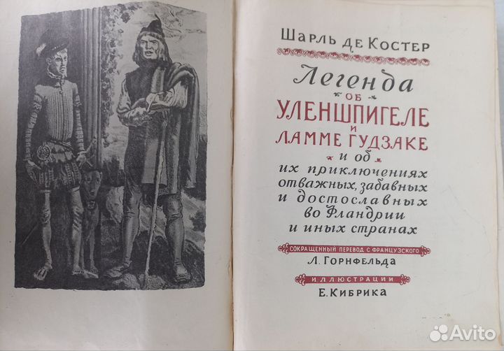 Шарль Де костер Легенда об Уленшпигеле