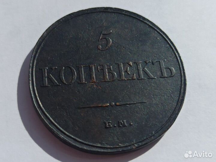 5 копеек 1832