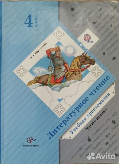 Литературное чтение хрестоматия Ефросинина 4 класс