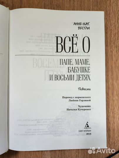 Анне-Кат. Вестли.Всё о бабушке,маме,папе,8 детях