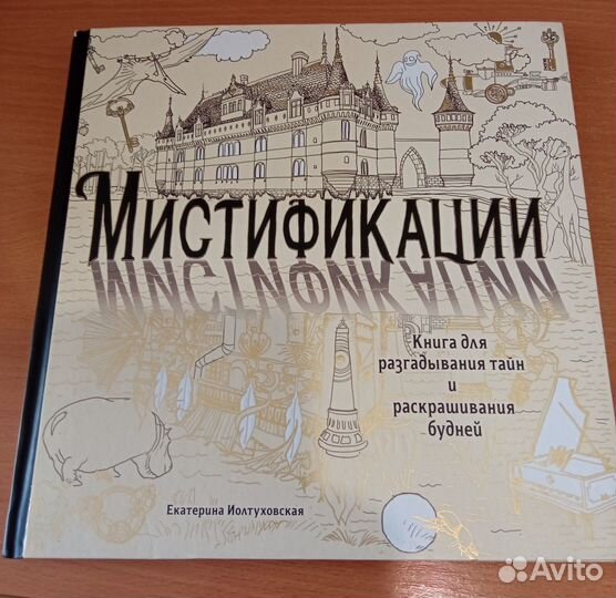 Книга-раскраска. Мистификации