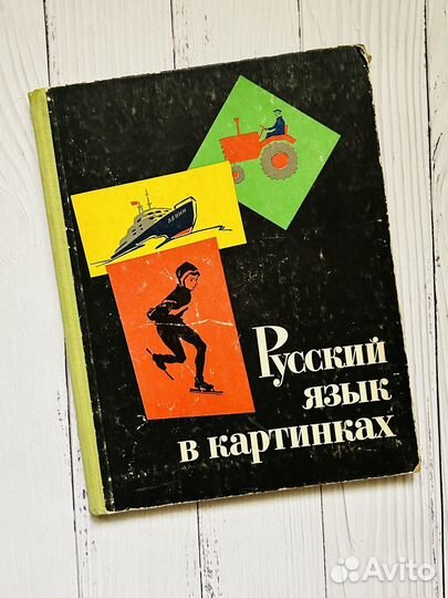 Русский язык в картинках