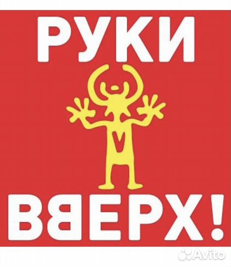 Билеты руки вверх
