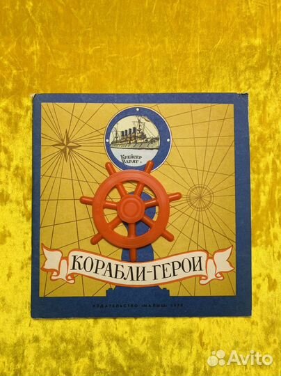 Беслик Корабли-герои 1978 книжка-игрушка