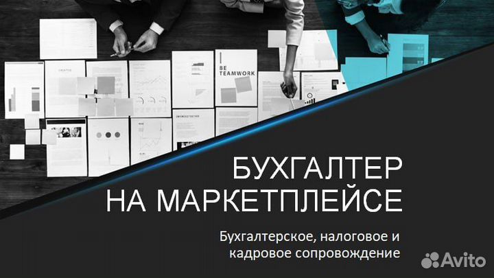Бухгалтер по маркетплейсам