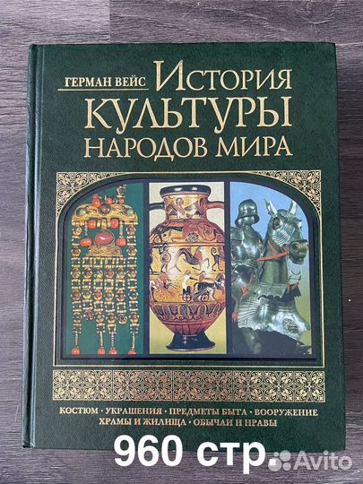 История культуры народов мира Герман Вейс
