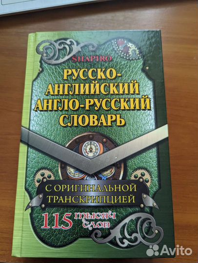 Русско-Английский, Англо-Русский словарь