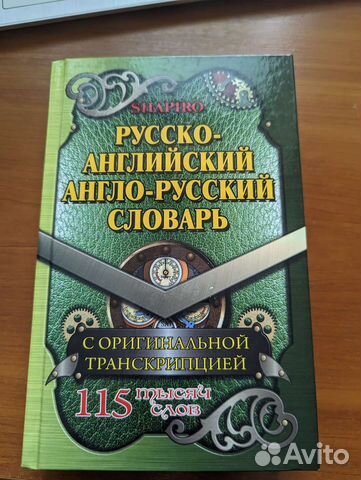 Русско-Английский, Англо-Русский словарь