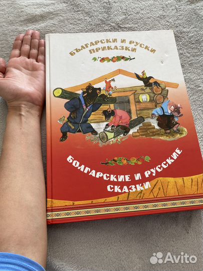 Болгарские и русские сказки. Большой формат