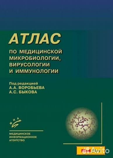 Книги Микробиология. Медицина