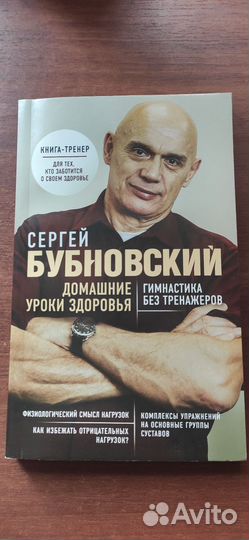 Сергей Бубновский Домашние уроки здоровья