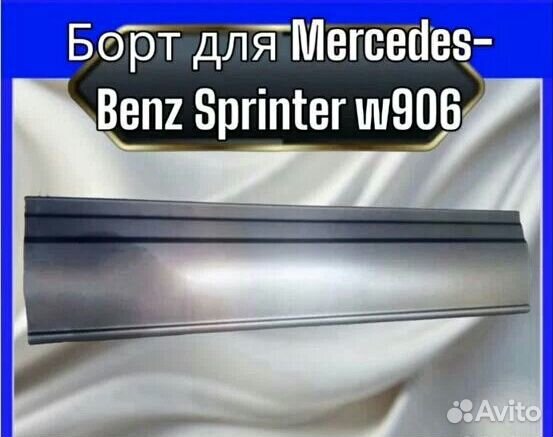 Борт для Mercedes- Benz Sprinter w906