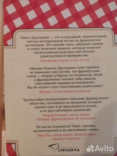 Французские дети не плюются едой. Памела Друкерман