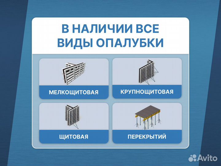 Опалубка / Объемная опалубка / Аренда Продажа