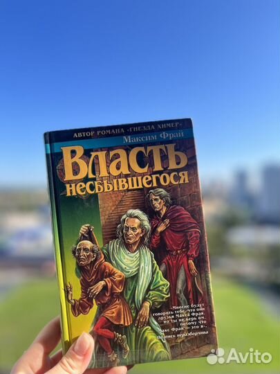 Макс Фрай - Лабиринты Эхо зарезервировано до 27.10