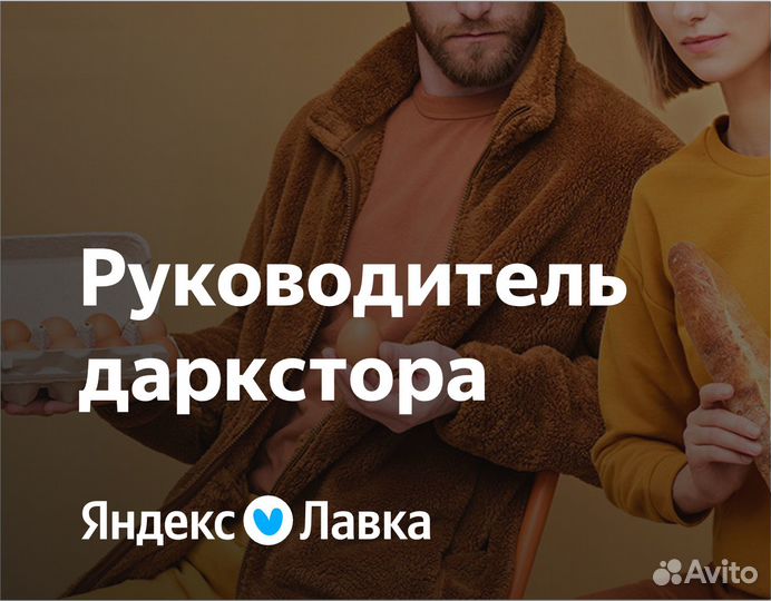 Руководитель в продуктовый ритейл (Яндекс)